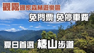 免門票 免停車費 觀霧國家森林遊樂區 夏日避暑首選 榛山步道 遠眺聖稜線 展望超棒