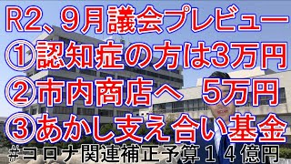 【明石市】令和２年度　９月議会　プレビュー