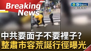 [訪問完整] 中國越來越不適合人居住了...整肅市容禁電瓶車 交警與保安竟強行將外送員拉下車! 公安挨家挨戶要求店家拆除招聘廣告 稱\