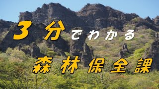 ３分でわかる森林保全課｜森林保全課｜群馬県