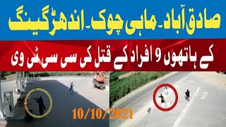 صادق آباد ماہی چوک اندھڑ گینگ کے ہاتھوں 9 افراد کے قتل کی سی سی ٹی وی ویڈیو منظر عام پر