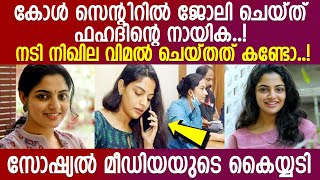 നടി നിഖില വിമല്‍ അഭിനയം ഉപേക്ഷിച്ചോ? l Nikhila Vimal