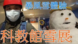 冷到爆｜台北科教館雪展｜林浩克YT