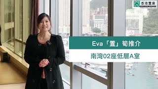 【Eva「置」筍推介】南灣02座低層A室