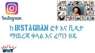 ከ instagram ፎቶ እና ቪዲዮ ማውረጃ ፈጣን እና ቀላል ዘዴ