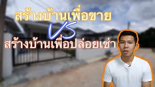 สร้างบ้านเพื่อขายหรือสร้างบ้านเพื่อให้เช่า อันไหนดีกว่ากัน