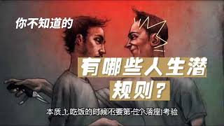 有哪些社会潜规则是你必须要知道的？  #商业思维 #分享创业干货 #认知 #人生经验