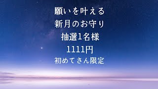 新月の願い事 星のエネルギーで叶えよう 月のお守り #新月 #占星術 #願いが叶う