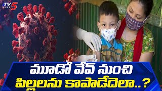 మూడో వేవ్ నుంచి పిల్లలను కాపాడేదెలా..? | Corona Third Wave Impact On Children | TV5 News