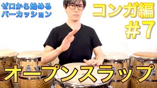 コンガのオープンスラップの叩き方を解説！ ゼロから始めるパーカッション コンガ編#7 叩き方 レッスン conga percussion lesson