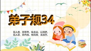 弟子规34：见人善，即思齐。纵去远，以渐跻。见人恶，即内省。有则改，无加警。