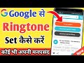Google se ringtone set kaise kare | How to set ringtone from google