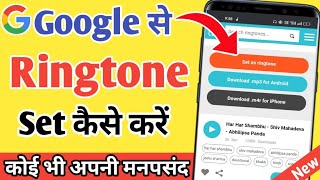 Google se ringtone set kaise kare | How to set ringtone from google