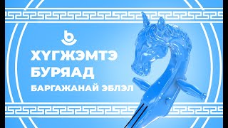 «Хʏгжэмтэ Буряад». Баргажанай эблэл. «Музыкальная Бурятия». Баргузинское землячество