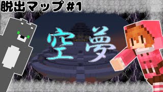 【謎解き脱出】夢から目覚めることができなくなってしまった。 目覚める方法はただ１つ知恵を使って空島から抜け出すこと。 空夢 #1【マイクラ】