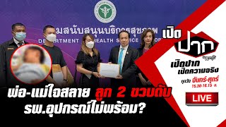 Live : พ่อ-แม่ใจสลาย ร้องลูก 2 ขวบดับ รพ.อุปกรณ์ไม่พร้อม? | เปิดปากกับภาคภูมิ EP.157 | 20 เม.ย.66