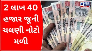 2 lakh 40 Thousand Old Currency Notes Found : 2 લાખ 40 હજાર જૂની ચલણી નોટો મળી - India News Gujarat