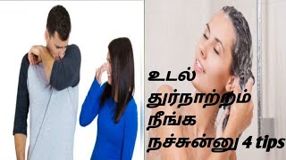 கோடைக்காலத்தில் உடல் துர்நாற்றம் போக நச்சுன்னு 4 tips