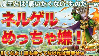 【ドラクエタクト】ネルゲルがとても嫌な性能をしている件【DQX】