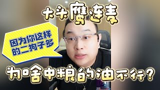 【大头鹰连麦】为啥中粮的油不行？因为你这样的二狗子太多 #大头鹰 #殖人 #不禁要问 #哪里找的这些人才