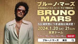 ブルーノ・マーズ 今世紀最大 の ベスト・ヒット・ライブ 追加公演決定！ | Best of Bruno Mars Live at Tokyo Dome Additional Shows!