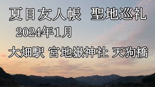 夏目友人帳聖地巡礼2024.01大畑駅・天狗橋