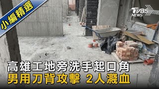 高雄工地旁洗手起口角 男用刀背攻擊 2人濺血｜TVBS新聞 @TVBSNEWS02