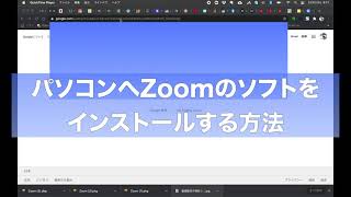 【Zoom参加者へ案内用】Zoomのソフトをパソコンにインストールする方法