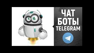 Создание Telegram бота с нуля. Урок 1. BotFather, HTTP, GET и POST