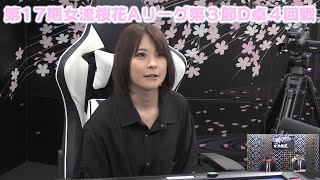 【麻雀】第17期女流桜花Aリーグ第３節D卓４回戦