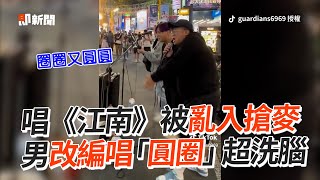 唱《江南》被亂入搶麥🎤 男改編唱「圓圈」超洗腦 ｜搞笑｜唱歌｜街頭表演