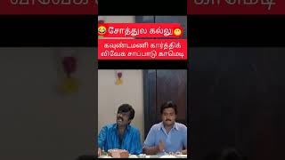 சோத்துல கல்லு கவுண்டமணி காமெடி #shortsfeed #shortsvideo