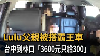 Lulu父親被搭霸王車　台中到林口「3600元只給300」－民視新聞