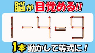 【マッチ棒クイズ】脳が目覚める！固定概念を打ち破る214(1-4＝9)