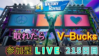 【フォートナイト】参加型LIVEイベント　ビクロイ取れたらV-Bucks【215日目】