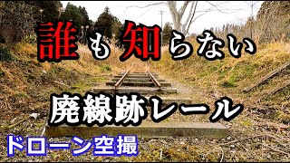 誰も知らない　廃線跡レール　ドローン空撮4K【Abandoned railway track】 drone footage