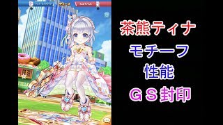 【白猫テニス】茶熊ティナ(4凸) モチーフギア シングルス性能 使い方 チームタウン対抗戦