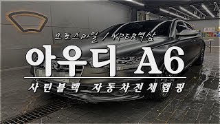 [자동차전체랩핑]아우디A6 사틴블랙 합리적인가격으로 시공완료!