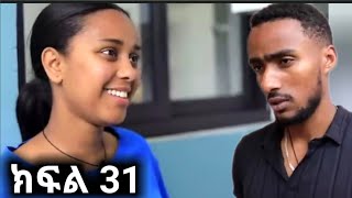 ክፍል 31 @fermatatube1 @LezaTubeOfficial