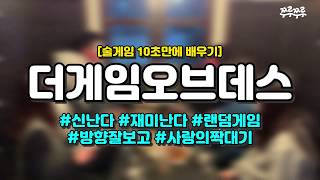 [10초 술게임] 더게임오브데스 #쭈루쭈루