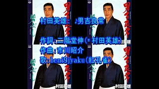 村田英雄：　♪男吉良常　歌：beni9jyaku（紅孔雀）