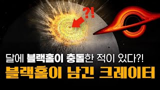 달에 블랙홀이 충돌한 흔적이 있다?! | 달 크레이터로 암흑 물질의 정체를 확인하는 방법! | 천문학 최신 연구