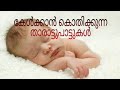 താരാട്ട് പാട്ടുകൾ. lullaby songs