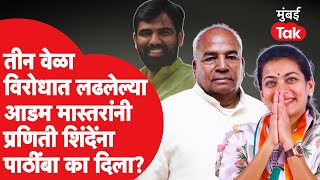 Praniti Shinde यांना पाठींबा देण्यासाठी पुढे आलेले Narsayya Adam नेमके कोण आहेत?| Congress