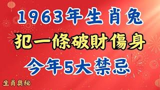 1963 年生屬兔人必看， 5 大禁忌，犯一條破財傷身！#貴人相助#屬兔人2025年運勢 #生肖兔2025年運勢 #屬兔人2025年運程 #兔 #運勢 #衣服 #生肖 #生肖兔 #屬兔