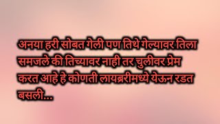 अनाया आणि अमर एकमेकांच्या मिठीत भाग -08 मराठी कथा /lovestory /प्रेमकथा /marathi story#story