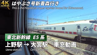 [4K ULTRA HD]鉄道の旅【東北新幹線はやぶさ号新青森行き】上野駅→大宮駅 車窓動画 2019年3月20日乗車