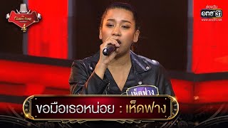 ขอมือเธอหน่อย : เห็ดฟาง | The Golden Song เวทีเพลงเพราะ 4 EP.14 | one31