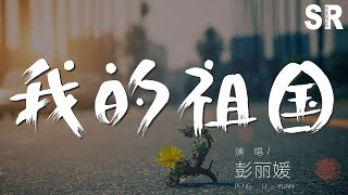 彭麗媛 - 我的祖國『一條大河波浪寬 風吹稻花香兩岸』【動態歌詞Lyrics】