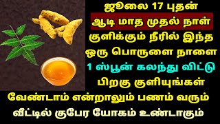 நாளை 17-Jul ஆடி முதல் நாள் குளிக்கும் நீரில் இதை சேருங்க பணம் வரும்! Aadi 1st day worship